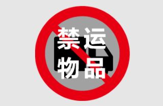 Articles prohibited or restricted from being imported or exported by the Chinese Customs